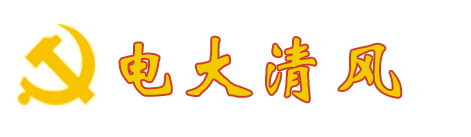 纪检